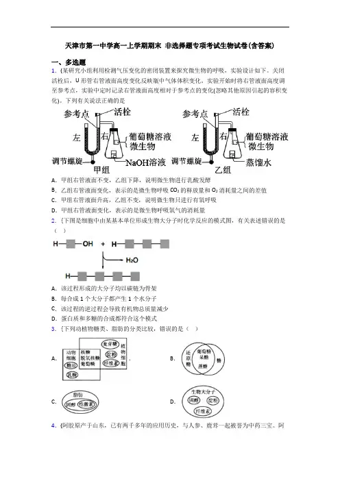 天津市第一中学高一上学期期末 非选择题专项考试生物试卷(含答案)