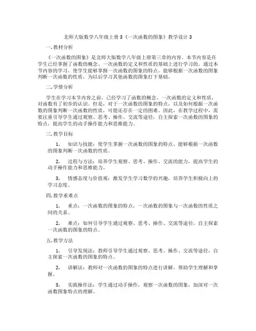 北师大版数学八年级上册3《一次函数的图象》教学设计3