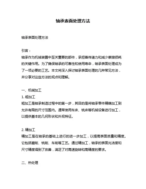 轴承表面处理方法