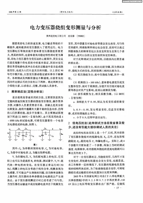 电力变压器绕组变形测量与分析