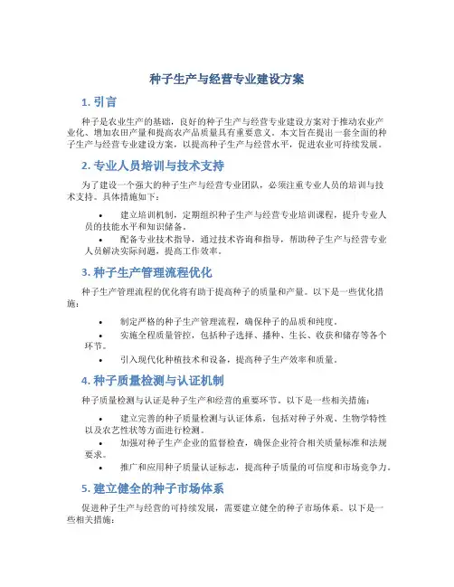 种子生产与经营专业建设方案