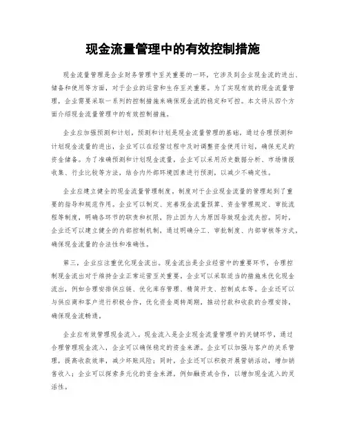 现金流量管理中的有效控制措施
