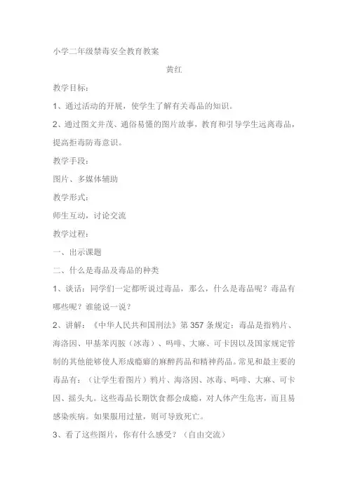 小学二年级禁毒安全教育教案.