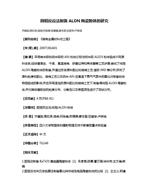 固相反应法制备ALON陶瓷粉体的研究
