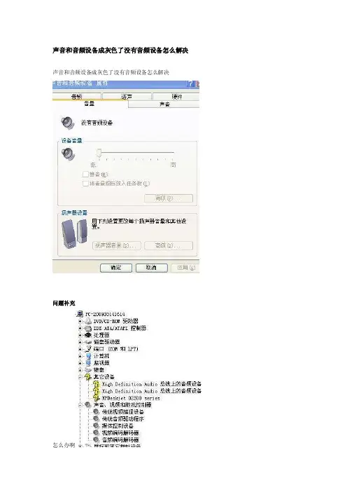 声音和音频设备成灰色了没有音频设备怎么解决