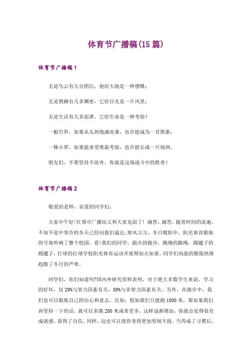 体育节广播稿(15篇)_3