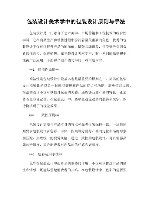包装设计美术学中的包装设计原则与手法