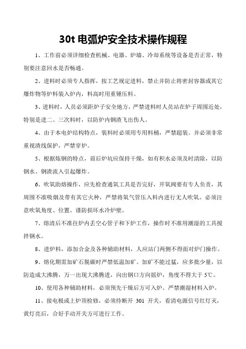30t电炉炼钢工安全技术操作规程