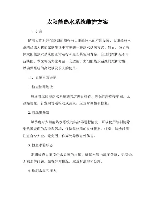 太阳能热水系统维护方案