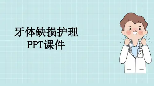 牙体缺损护理PPT课件