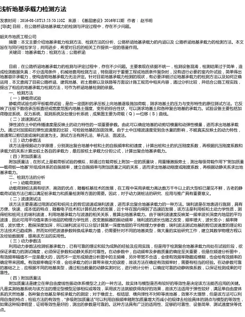 浅析地基承载力检测方法