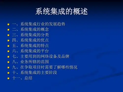 系统集成的概述ppt课件