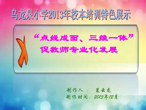 乌小校本培训特色展示(夏云龙)