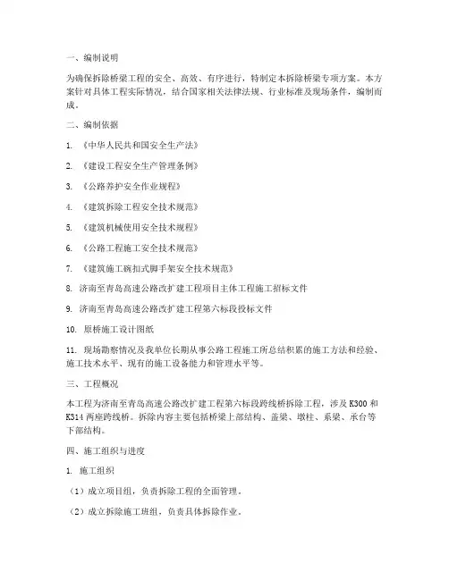 拆除桥梁专项方案