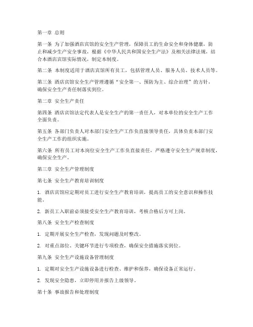 酒店宾馆安全生产管理制度
