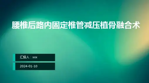 腰椎后路内固定椎管减压植骨融合术PPT课件