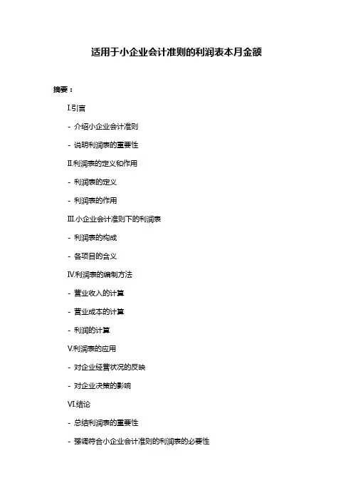 适用于小企业会计准则的利润表本月金额
