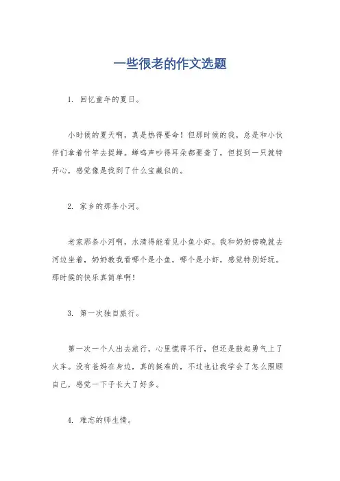 一些很老的作文选题
