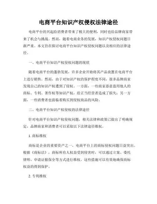 电商平台知识产权侵权法律途径