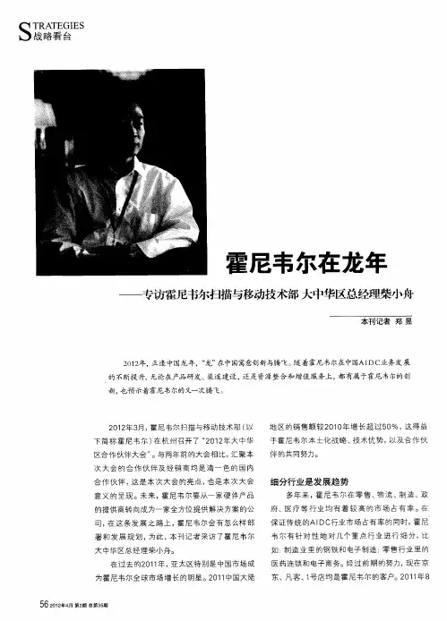 霍尼韦尔在龙年——专访霍尼韦尔扫描与移动技术部大中华区总经理柴小舟