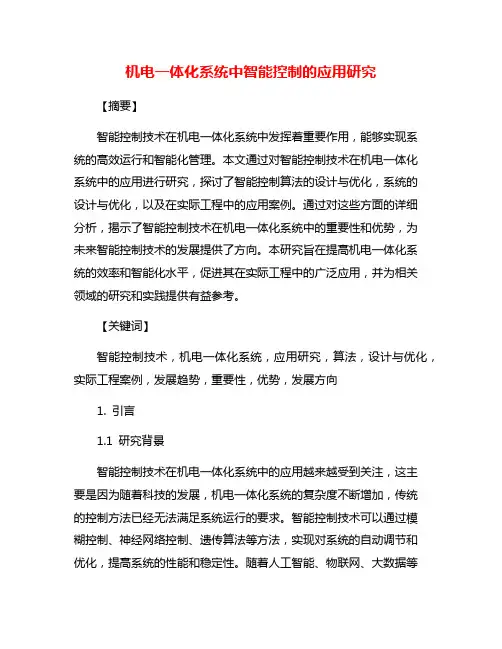 机电一体化系统中智能控制的应用研究