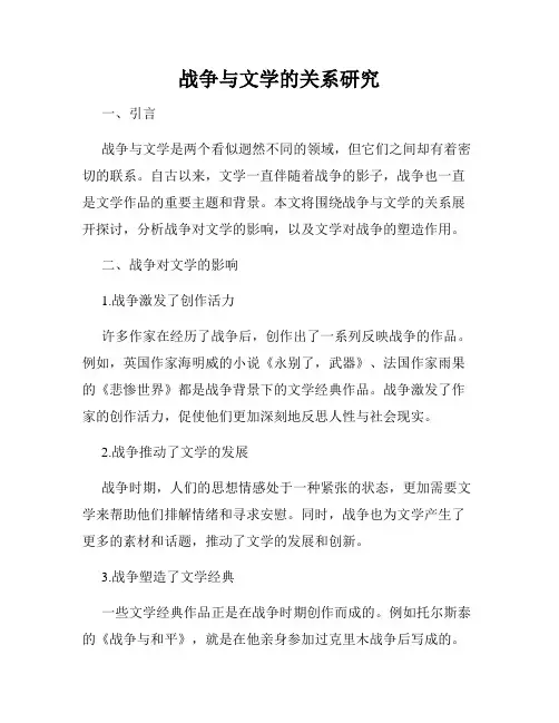 战争与文学的关系研究