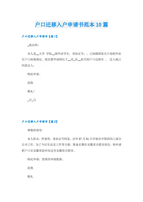 户口迁移入户申请书范本10篇