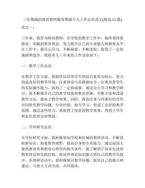 三年期满的特岗教师服务期满个人工作总结范文(精选11篇)