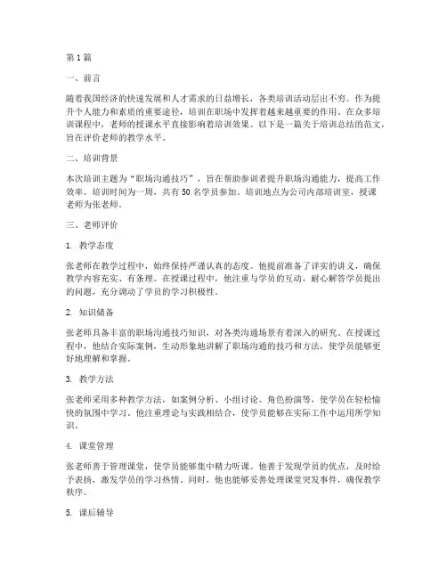 培训总结范文评价老师(3篇)