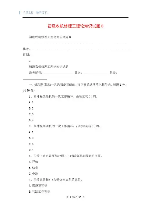 初级农机修理工理论知识试题B