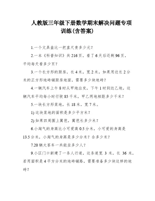 人教版三年级下册数学期末解决问题专项训练(含答案)