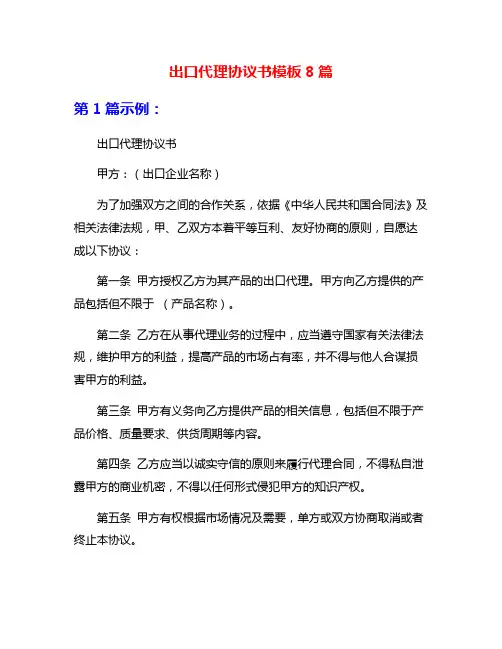 出口代理协议书模板8篇