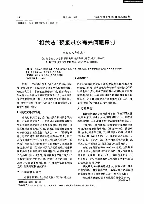 “相关法”预报洪水有关问题探讨