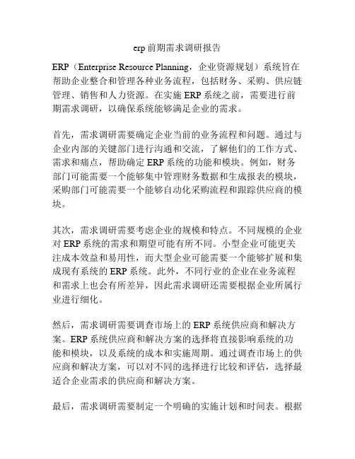erp前期需求调研报告