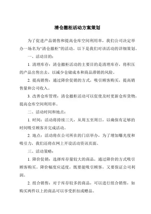 清仓撤柜活动方案策划