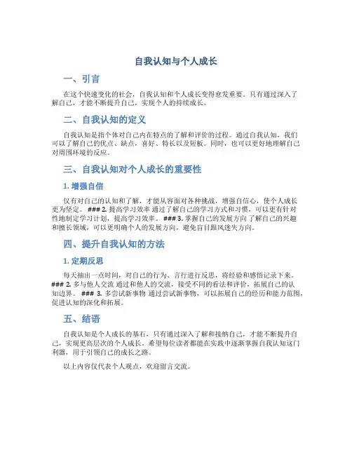 自我认知与个人成长