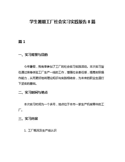 学生暑期工厂社会实习实践报告8篇
