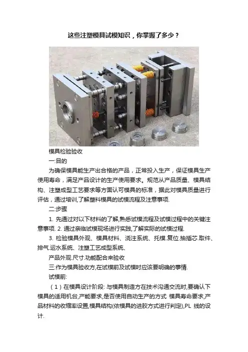 这些注塑模具试模知识，你掌握了多少？