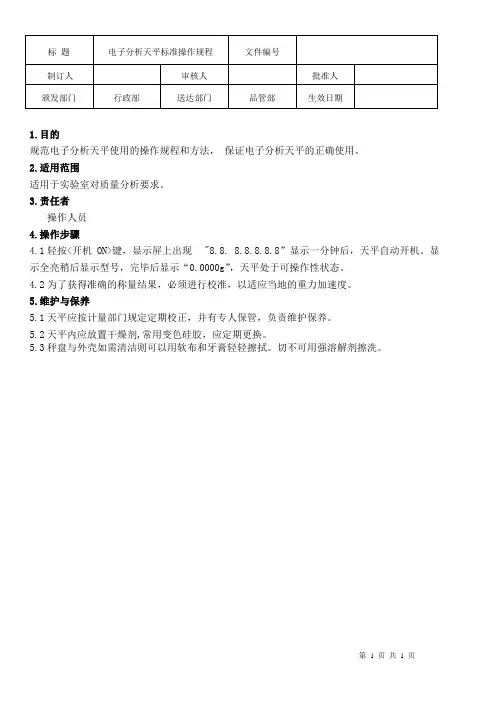  分析天平操作规程