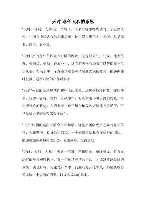 天时 地利 人和的意思