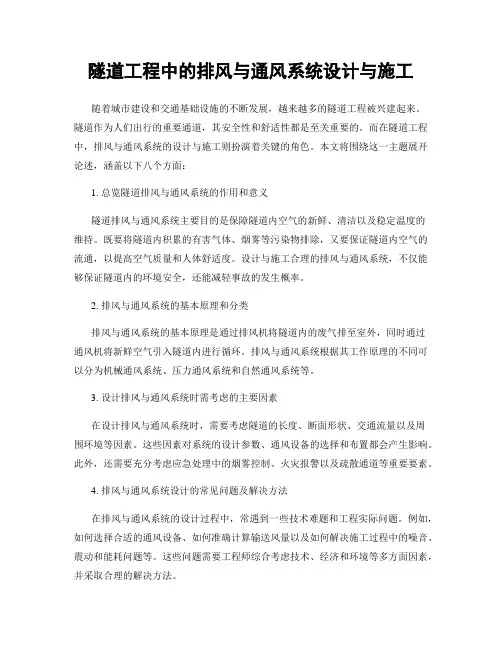 隧道工程中的排风与通风系统设计与施工