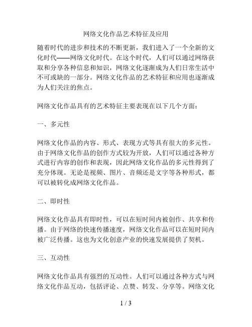 网络文化作品艺术特征及应用
