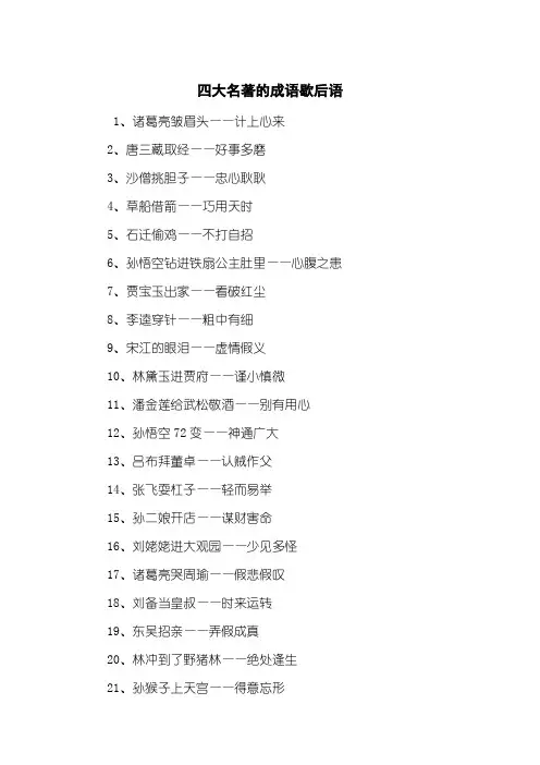 四大名著的成语歇后语