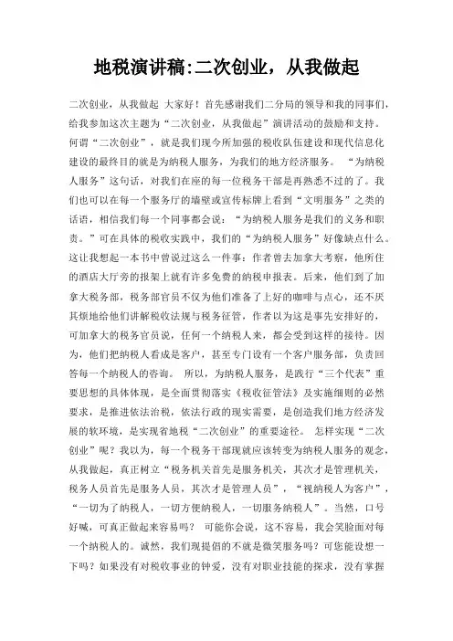 地税演讲稿二次创业,从我做起三篇
