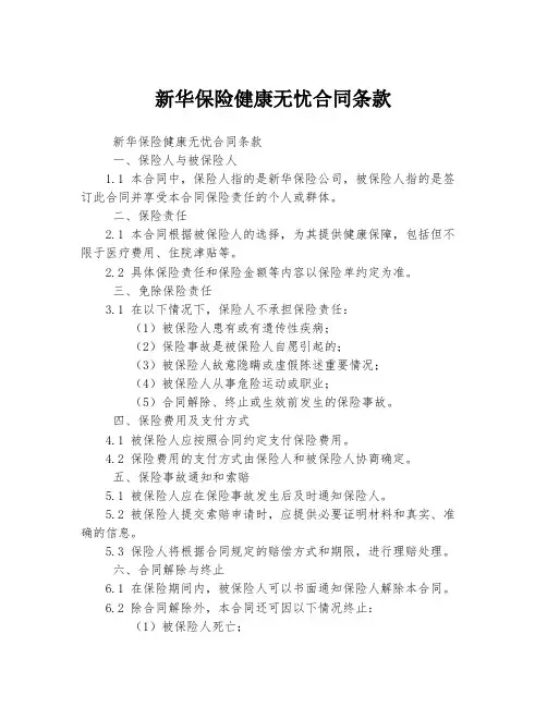 新华保险健康无忧合同条款