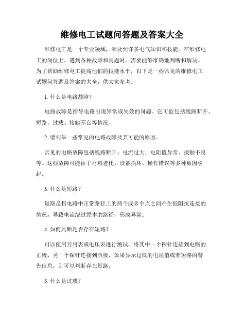 维修电工试题问答题及答案大全