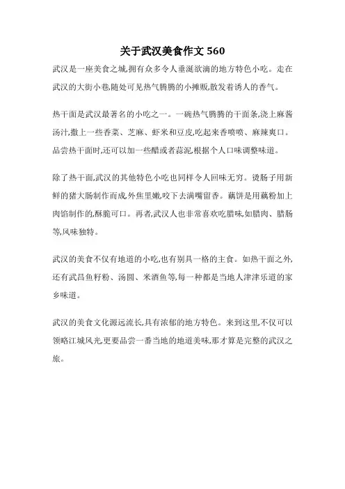 关于武汉美食作文560
