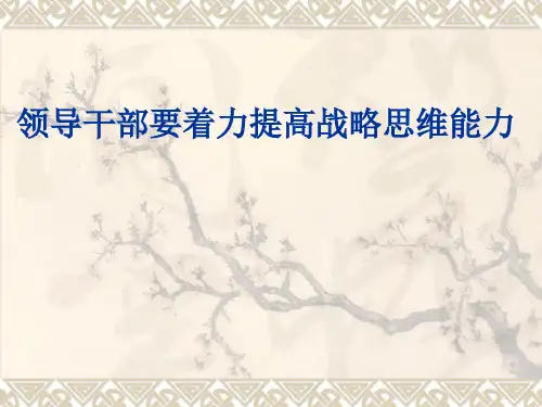 领导干部要着力提高战略思维能力
