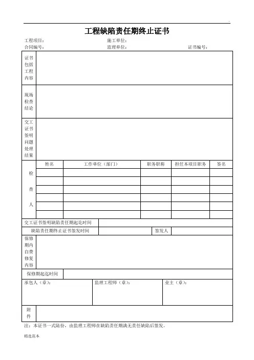 工程缺陷责任期终止证书版本