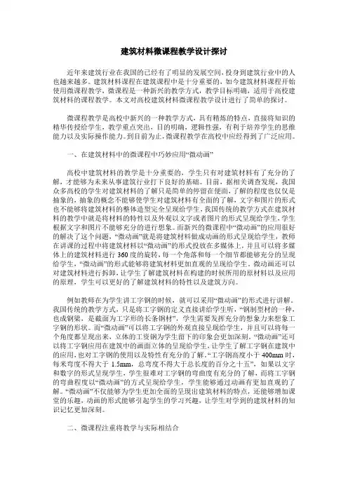 建筑材料微课程教学设计探讨